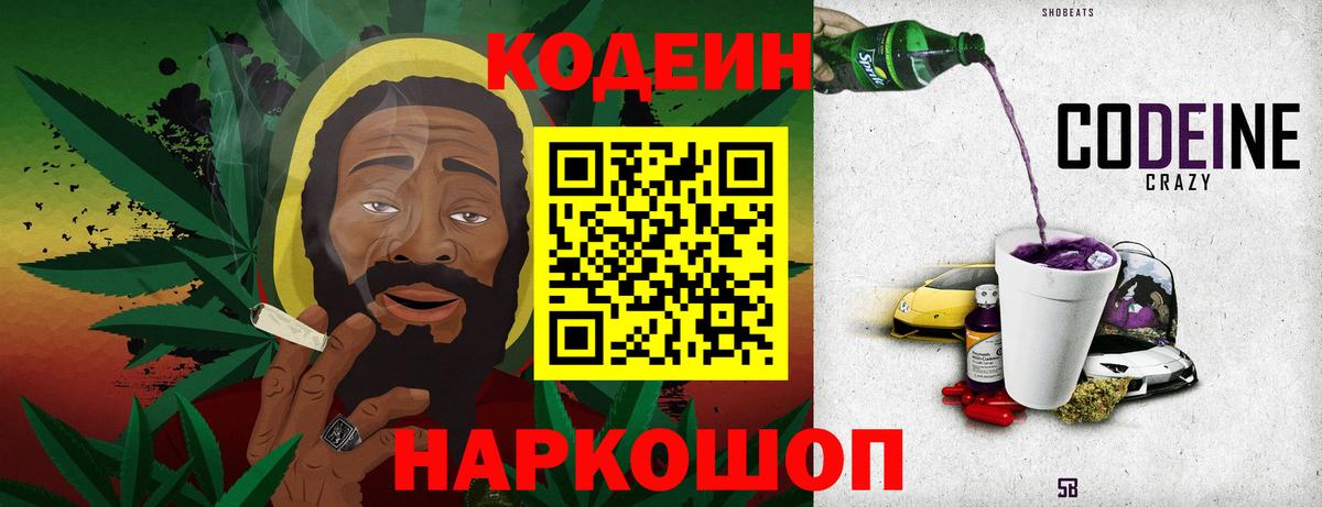 Codein напиток Lean (лин) Курчатов