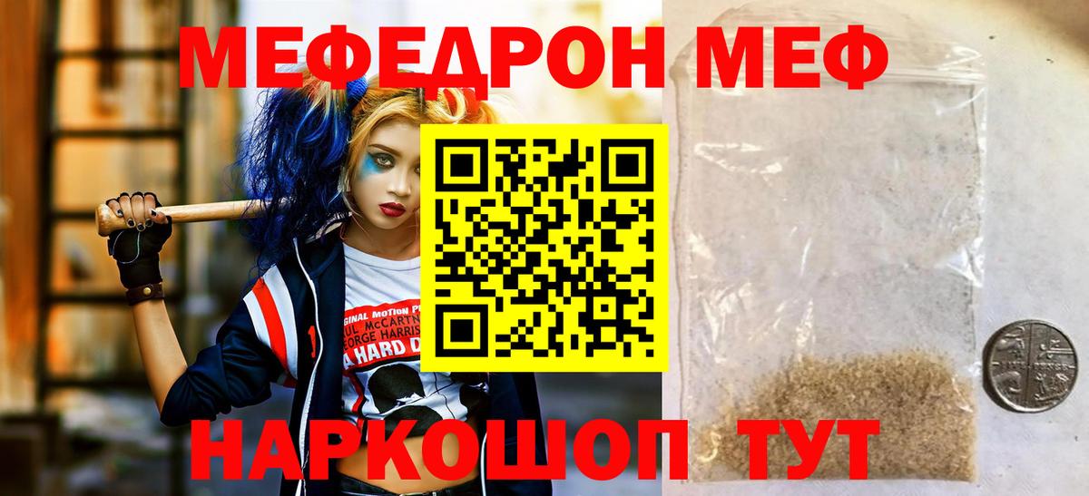 Меф  Курчатов